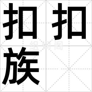 扣扣族
