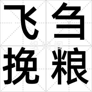 飞刍挽粮