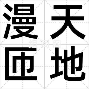 漫天匝地