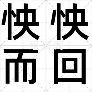 怏怏而回
