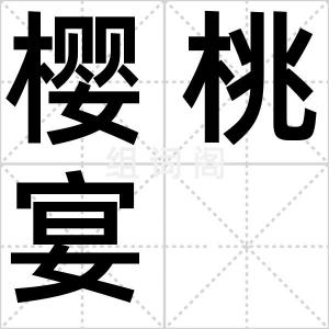 樱桃宴