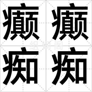 癫癫痴痴