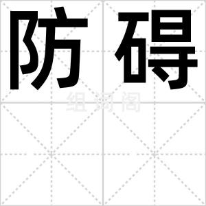防碍