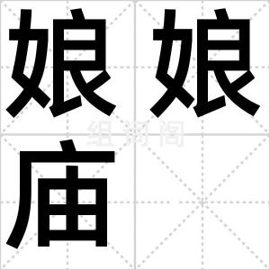 娘娘庙