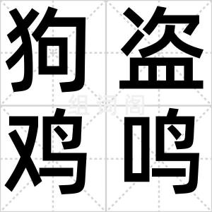 狗盗鸡鸣