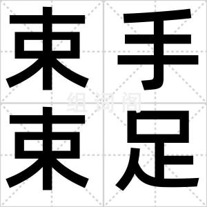 束手束足