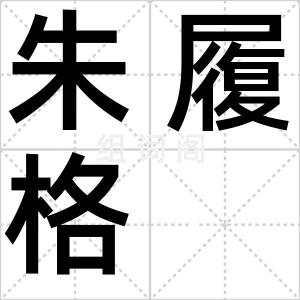 朱履格