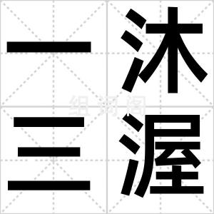 一沐三渥发