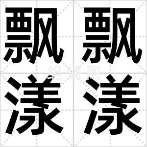 飘飘漾漾