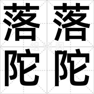 落落陀陀