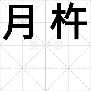 月杵