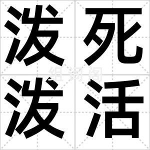 泼死泼活