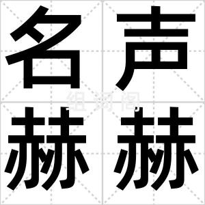 名声赫赫