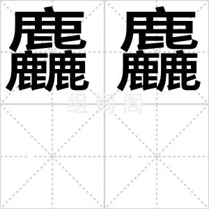 麤麤