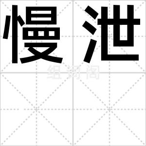慢泄