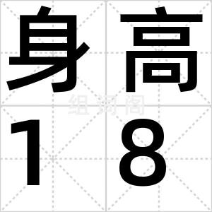 身高185