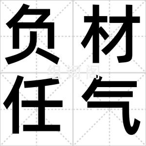 负材任气