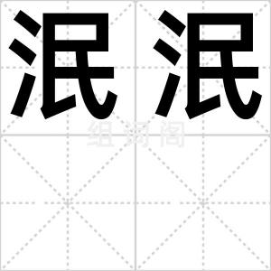 泯泯