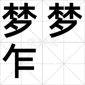 梦梦乍