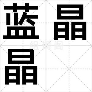 蓝晶晶