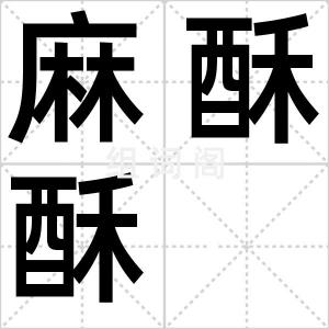 麻酥酥