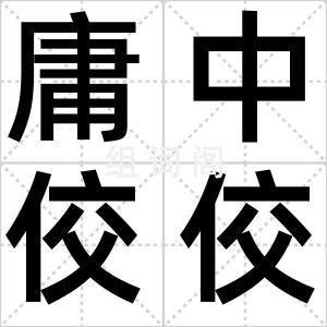 庸中佼佼