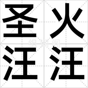圣火汪汪教