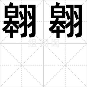 翱翱