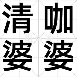 清咖婆婆