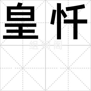 皇忏