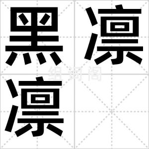 黑凛凛