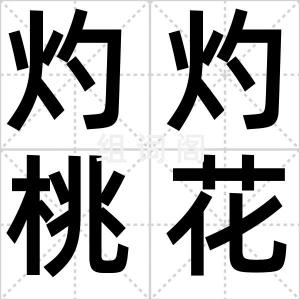 灼灼桃花