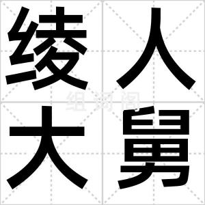绫人大舅哥