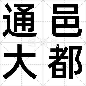通邑大都