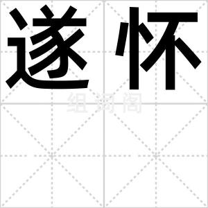 遂怀