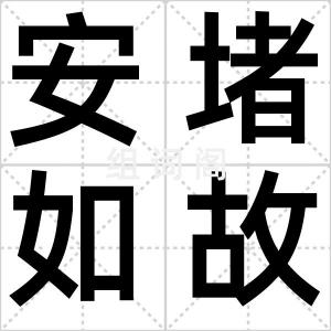 安堵如故