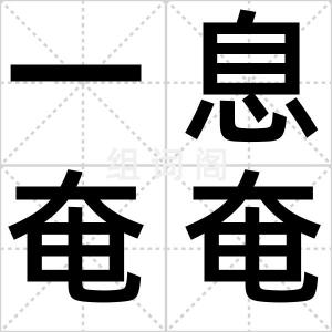 一息奄奄