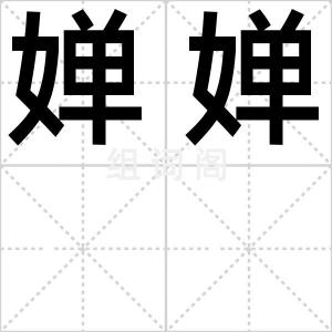 婵婵
