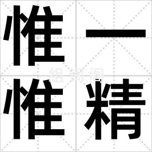 惟一惟精