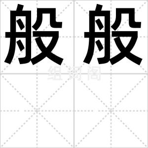 般般