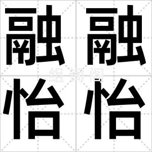融融怡怡