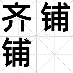 齐铺铺