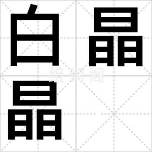 白晶晶