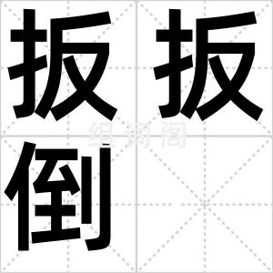 扳扳倒