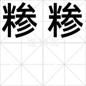 糁糁