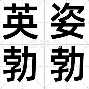英姿勃勃