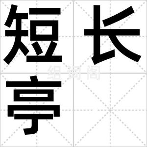 短长亭
