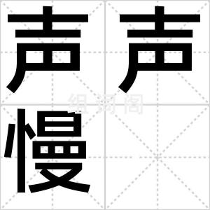 声声慢