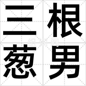 三根葱男团