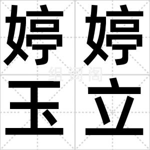 婷婷玉立